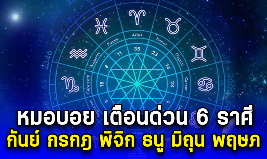 หมอบอย เตือนด่วน 6 ราศี กันย์ กรกฎ พิจิก ธนู มิถุน พฤษภ เตรียมรับมือให้ดี