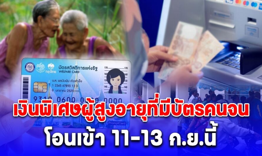 โอนเข้า 11-13 ก.ย.นี้ เงินพิเศษผู้สูงอายุที่มีบัตรคนจน