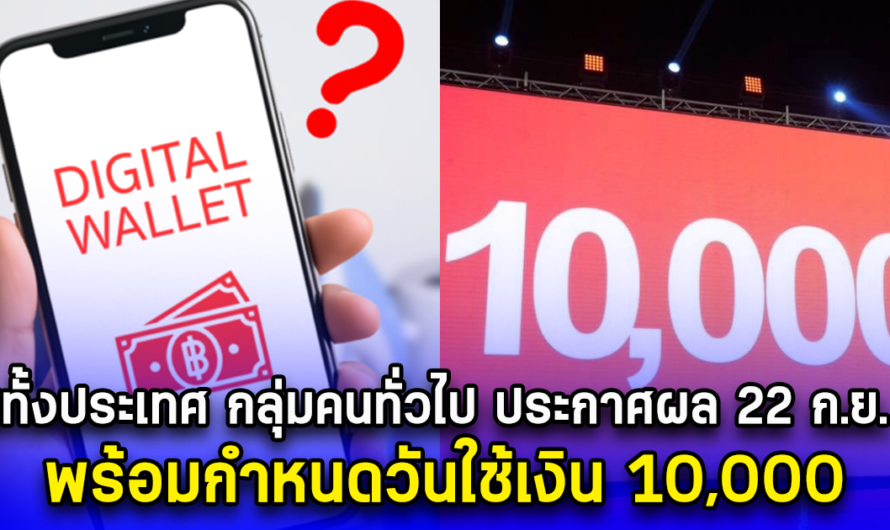 เฮทั้งประเทศ กลุ่มคนทั่วไป ประกาศผล 22 กันยายน นี้ พร้อมกำหนดวันใช้เงิน 10,000