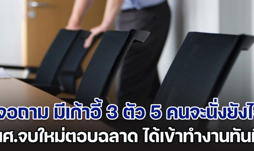 ไปสัมภาษณ์งานเจอถาม มีเก้าอี้ 3 ตัว เจ้านาย 5 คนจะนั่งยังไง นศ.จบใหม่ตอบฉลาด ชนะคู่แข่งรุ่นเก๋า ได้งานทันที