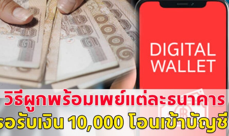 รีบทำนะ!! เปิดขั้นตอนผูกพร้อมเพย์ ของแต่ละธนาคาร รอรับเงินเงิน 10,000 โอนเข้าบัญชี 20ก.ย.นี้