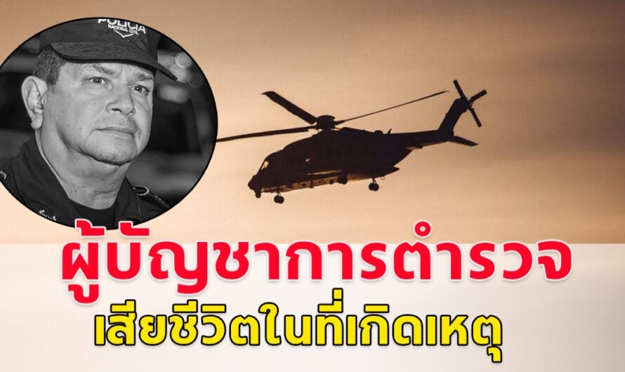 ด่วน!! เฮลิคอปเตอร์ตก ผู้บัญชาการตำรวจ เสียชีวิตในที่เกิดเหตุ