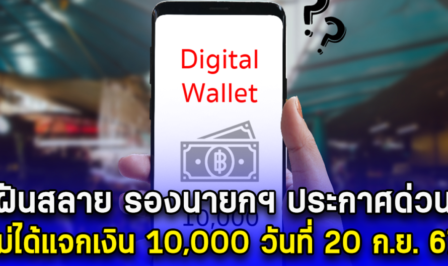 ฝันสลาย รองนายกฯ ประกาศด่วน ไม่ได้แจกเงิน 10,000 วันที่ 20 ก.ย. 67