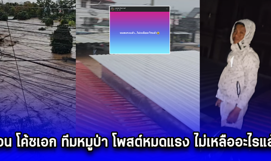 ด่วน!! โค้ชเอก ทีมหมูป่า โพสต์หมดแรง ไม่เหลืออะไรแล้ว น้ำท่วมเชียงราย อาหารเริ่มหมด