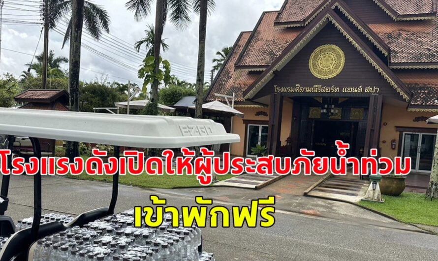 กราบหัวใจโรงแรมหรู เปิดให้ผู้ประสบภัยน้ำท่วม สามารถเข้าพักฟรีได้ เห็นข้างในแล้วว้าวมาก