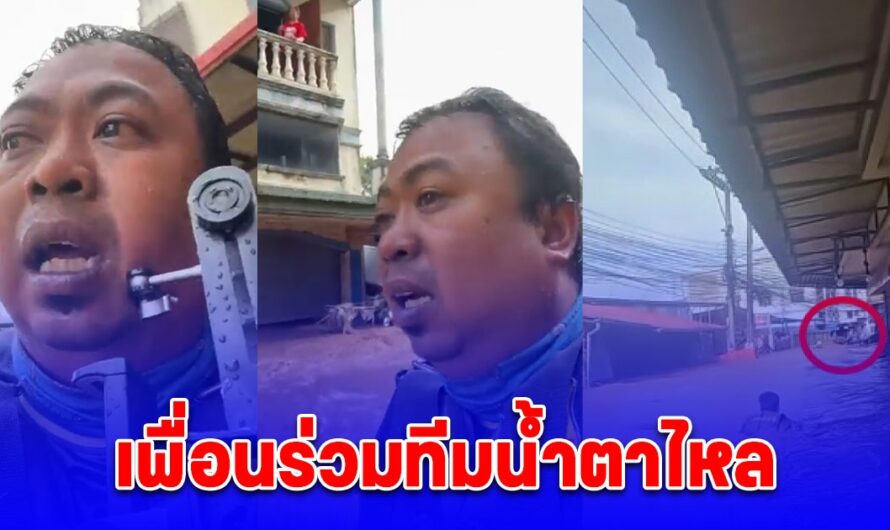 วินาทีเพื่อนร่วมทีมน้ำตาไหล แห่เป็นห่วง หลัง เรือ ไทด์ เอกพันธ์ ล่ม ขณะลุยช่วยน้ำท่วม