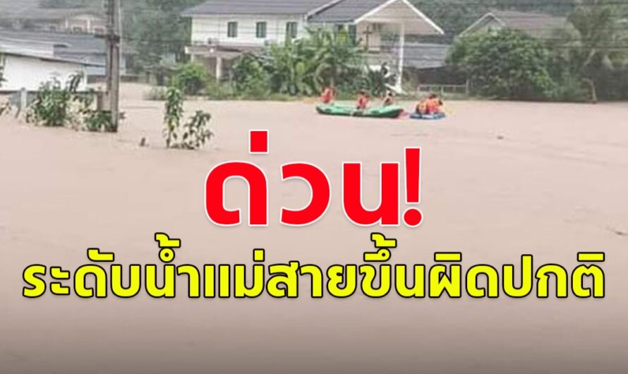 ด่วน!! ระดับน้ำแม่สายขึ้นผิดปกติ โดยไม่มีฝนตก ประชาชนที่กลับเข้า พักบ้านเรือนแล้ว เตรียมตัวอพยพด่วน