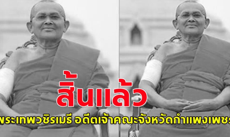 น้อมถวายความอาลัย สิ้นแล้วพระเทพวชิรเมธี สิริอายุมงคล