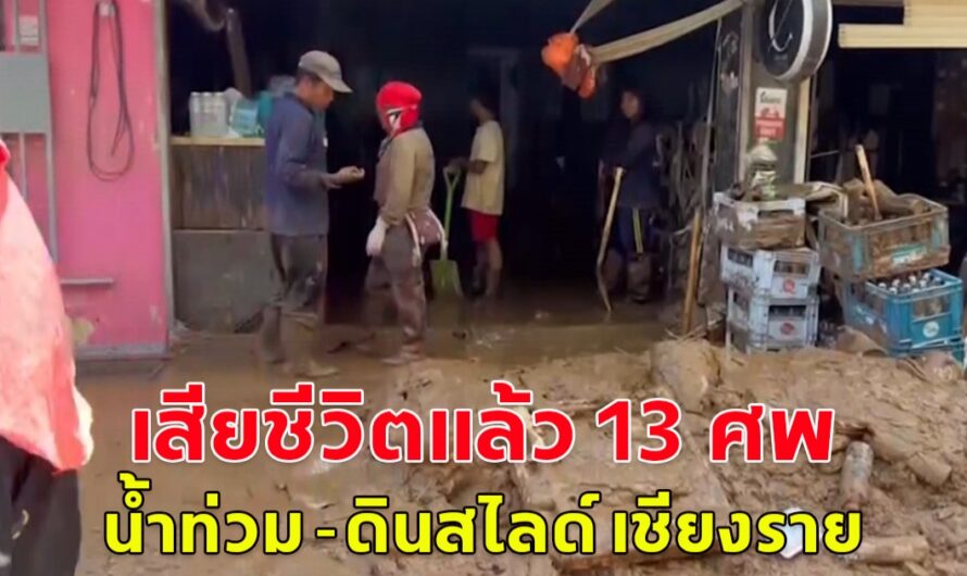 น้ำท่วม -ดินสไลด์ เชียงราย เสียชีวิตแล้ว 12 ศพ