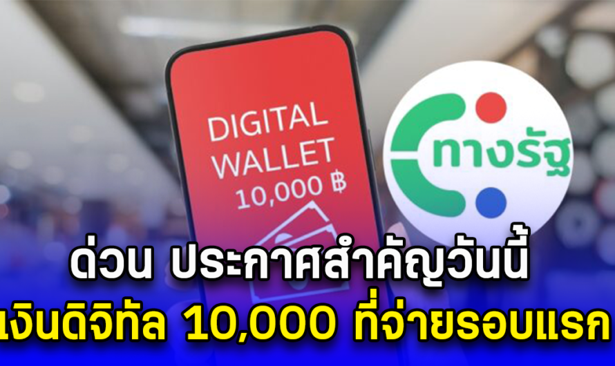 ด่วน!! ประกาศสำคัญวันนี้ เงินดิจิทัล 10,000 ที่จ่ายรอบแรก