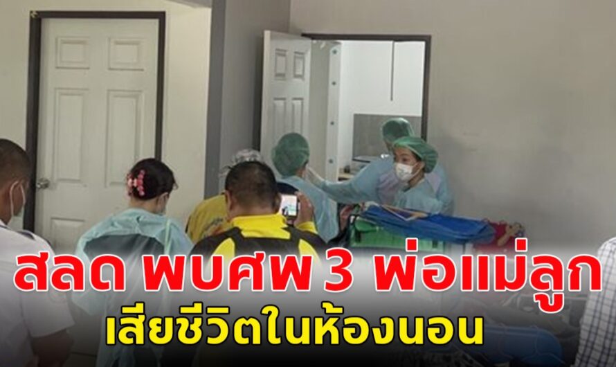 ด่วน!! พบศ พ 3 พ่อแม่ ลูกวัย12 เสียชีวิตคาห้องนอน