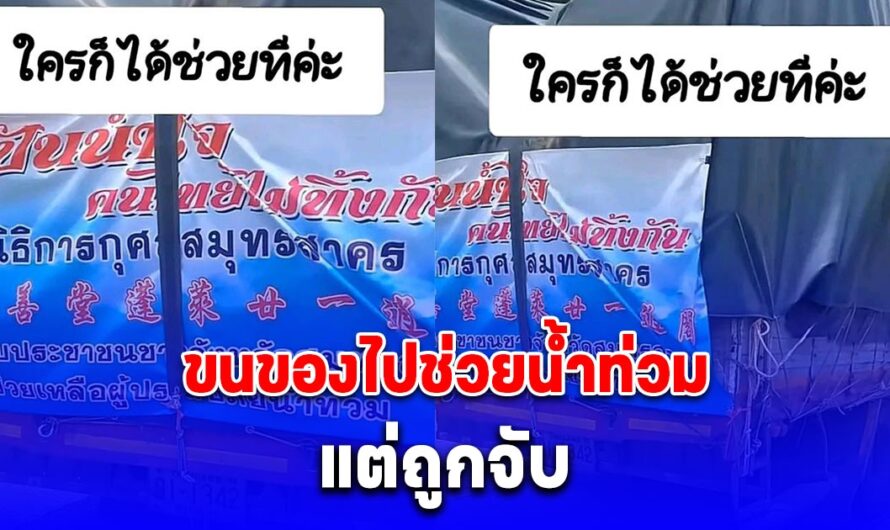 ดราม่าสนั่น รถบรรทุกของไปช่วยน้ำท่วม กลับ ถูกจับน้ำหนักเกิน ล่าสุดตำรวจแจงแล้ว