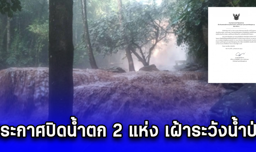 ด่วนที่สุด!! ฝนตกหนัก ประกาศปิด 2 พื้นที่ เฝ้าระวังน้ำ