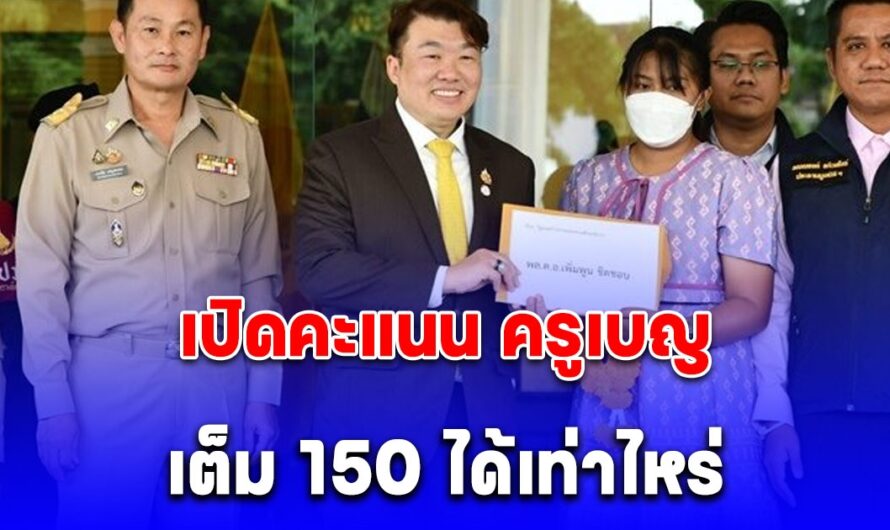 กระจ่าง เปิดคะแนน ครูเบญ เต็ม 150 ได้เท่าไหร่