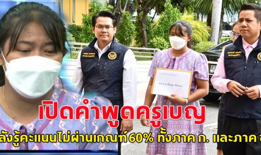 น่าตกใจมาก!! เปิดคำพูดครูเบญ หลังทราบผลคะแนนไม่ผ่านเกณฑ์ 60% ทั้งภาค ก. และภาค ข.