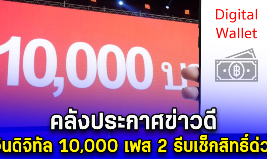 คลังประกาศข่าวดี เงินดิจิทัล 10,000 เฟส 2 รีบเช็กสิทธิ์ด่วน