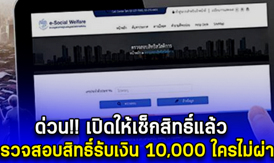 ด่วน!! เปิดให้เช็กสิทธิ์แล้ว ใครไม่ผ่าน ตรวจสอบสิทธิ์รับเงิน 10,000