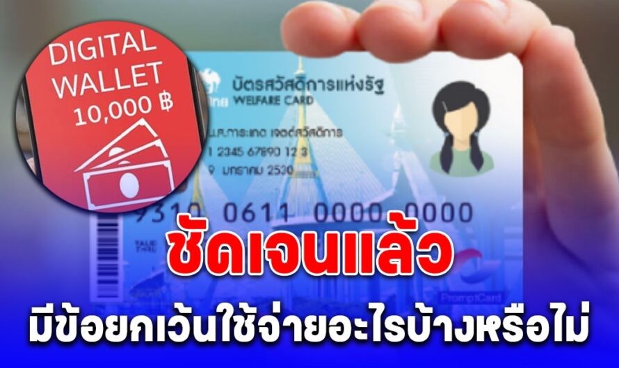 พรุ่งนี้เงินเข้า กลุ่มเปราะบาง รับเงินสด 10,000 วันแรก ประกาศชัดซื้ออะไรไม่ได้