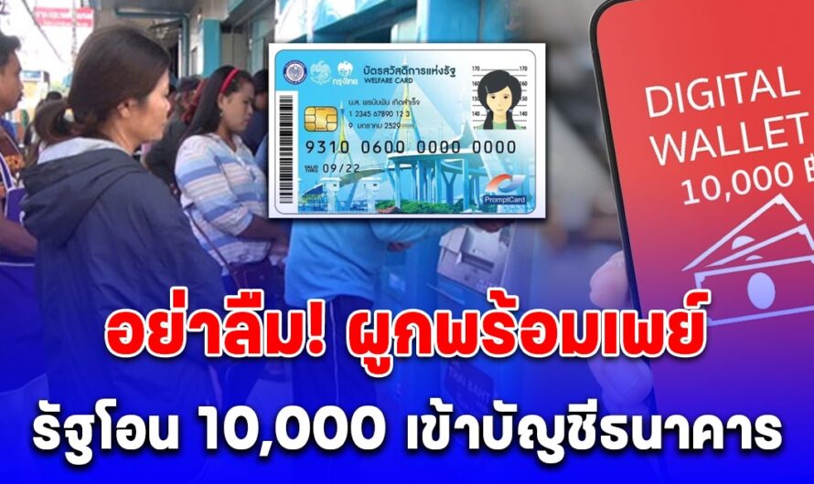 หลายคนยังเข้าใจผิด รัฐไม่ได้โอน 10,000 เข้าบัตรคนจน แต่โอนเข้าบัญชีธนาคาร