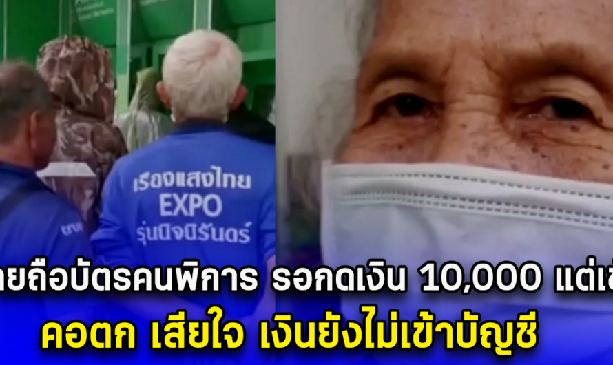 ยายถือบัตรคนพิการ รอกดเงิน 10,000 แต่เช้า คอตก เสียใจ เงินยังไม่เข้าบัญชี