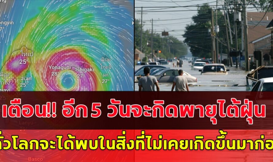 เตือน!! อีก 5 วันข้างหน้า จะกิดพายุไต้ฝุ่นขนาดใหญ่ กรุงเทพฯจะหนักกว่าปี54 นับจากนี้ ทั่วโลกจะได้พบในสิ่งที่ไม่เคยเกิดขึ้นมาก่อน