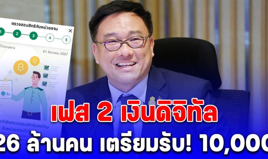 ประกาศแล้ว เฟส2 เช็กสถานะด่วน อยู่ขั้นตอนที่ 3 รอไทม์ไลน์ประกาศผล รับ 10,000 ได้เลย