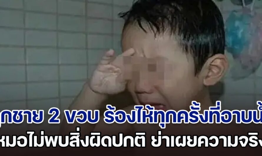 แม่แปลกใจ ลูกชาย 2 ขวบ ร้องไห้ทุกครั้งที่อาบน้ำ พาไปหาหมอไม่พบสิ่งผิดปกติ ก่อนมารู้ความจริงจากปากย่าเด็ก