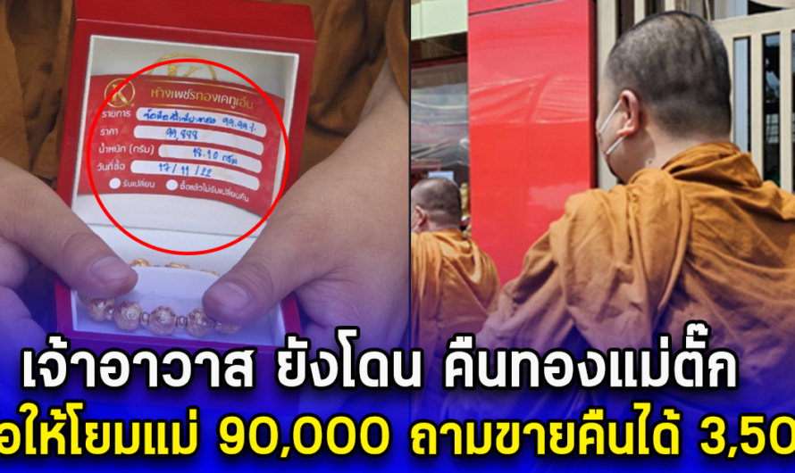 เจ้าอาวาส ยังโดน คืนทองแม่ตั๊ก ซื้อให้โยมแม่ 90,000 ถามขายคืนได้ 3,500