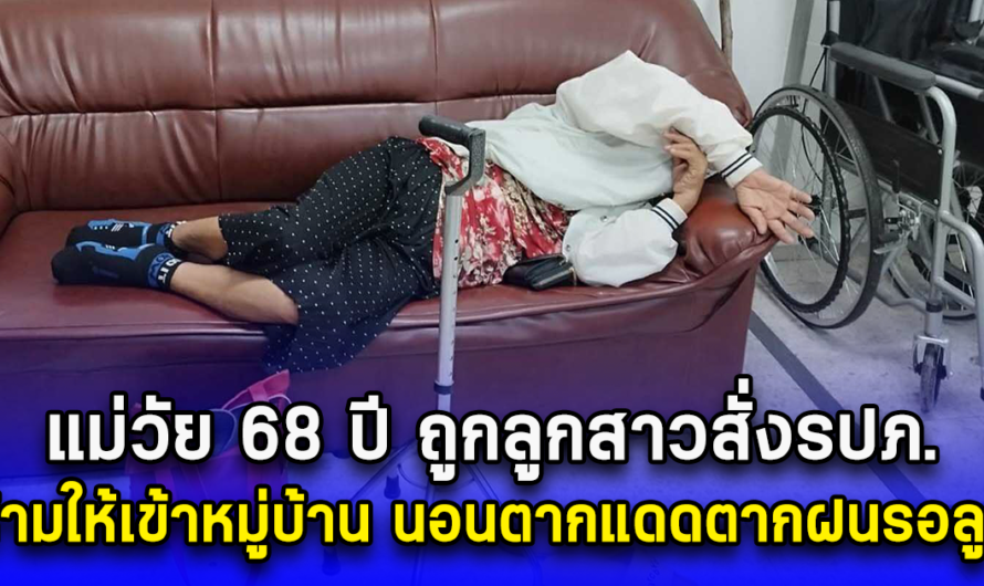 แม่วัย 68 ปี ถูกลูกสาวสั่งรปภ. ห้ามให้เข้าหมู่บ้าน นอนตากแดดตากฝนรอลูก