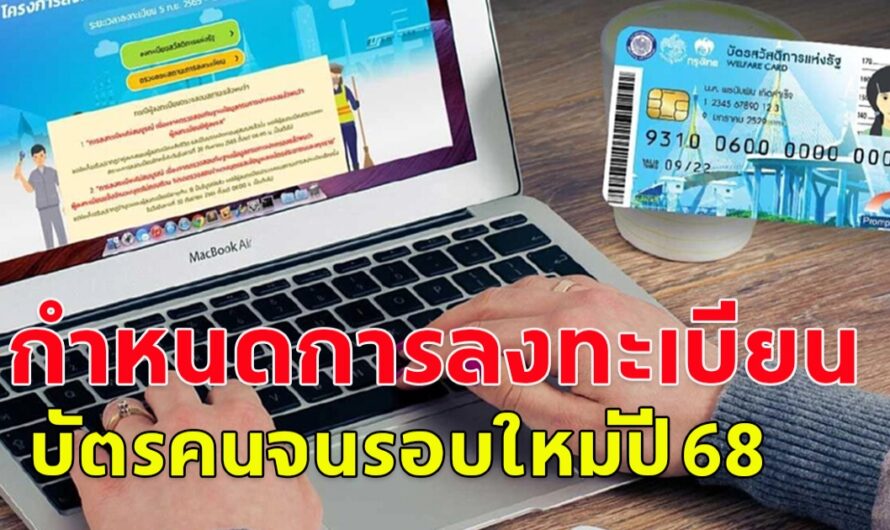 ด่วน!! ไวกว่าที่คิดมาก เปิดลงทะเบียนลงทะเบียน บัตรคนจนรอบใหม่ปี 68 เตรียมเอกสารรอเลย