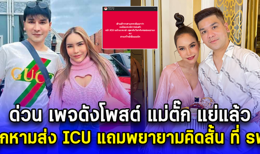 ด่วน!! เพจดังโพสต์ แม่ตั๊ก แย่แล้ว ถูกหามส่ง ICU แถมพยายามคิดสั้น ที่ รพ.