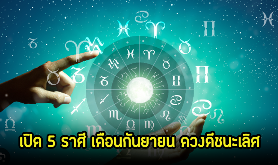 หมอบอย เปิด 5 ราศี เดือนกันยายน ดวงดีชนะเลิศ เตรียมรวยม้ามืดได้เลย