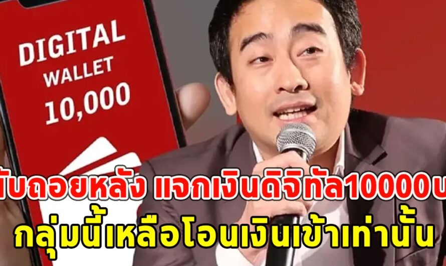 นับถอยหลัง แจกเงินดิจิทัล10000บ. กลุ่มนี้เหลือโอนเงินเข้าเท่านั้น