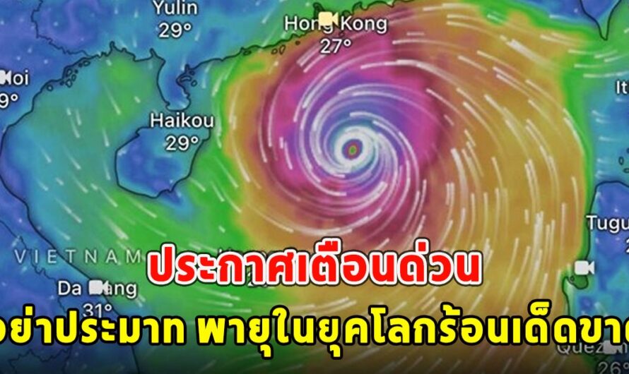 ประกาศเตือนด่วน อย่าประมาท พายุในยุคโลกร้อนเด็ดขาด