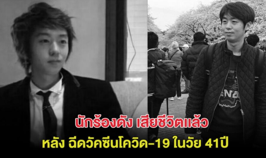 เศร้า! นักร้องดัง เสียชีวิตเเล้ว หลังฉีดวัคซีนโควิด-19 ในวัย 41 ปี