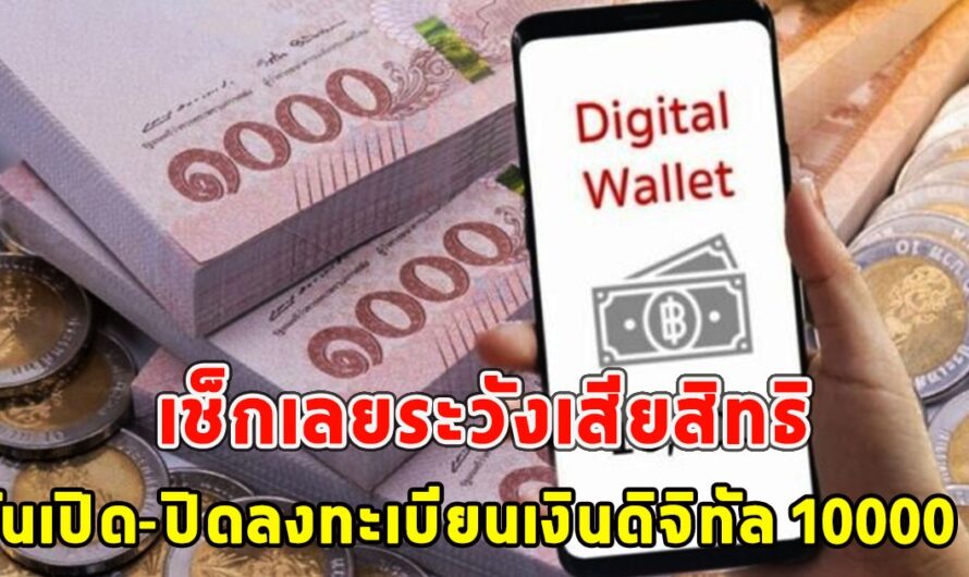 เช็กเลยระวังเสียสิทธิ วันเปิด-ปิดลงทะเบียนเงินดิจิทัล 10000 บ.