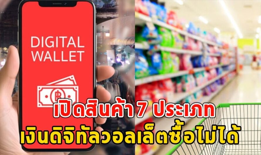 เปิดสินค้า 7 ประเภท ที่เงินดิจิทัลวอลเล็ตซื้อไม่ได้