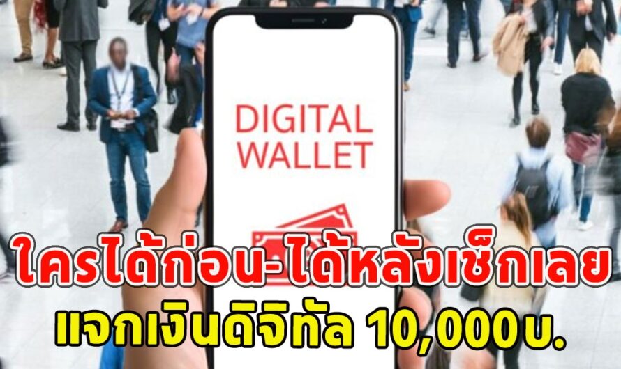 ใครได้ก่อน-ได้หลังเช็กเลย แจกเงินดิจิทัล 10,000บ.