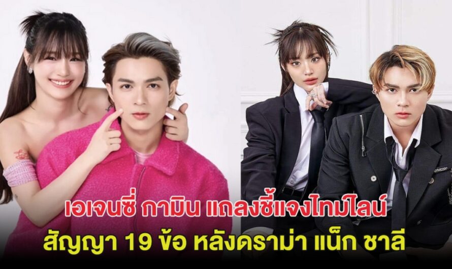 เอเจนซี่ กามิน แถลง ชี้แจงไทม์ไลน์สัญญา 19 ข้อ หลังดราม่า แน็ก ชาลี สนั่น!!