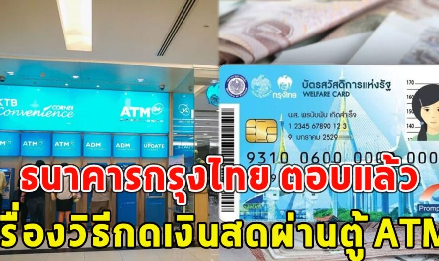 ธนาคารกรุงไทย ตอบแล้ว เรื่องวิธีกดเงินสดจากบัตรสวัสดิการแห่งรัฐ ผ่านตู้ ATM