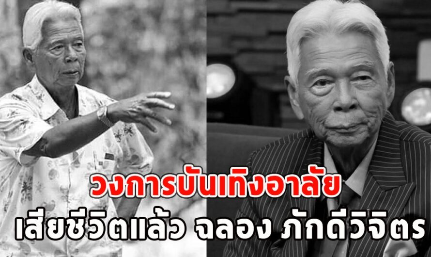 วงการบันเทิงอาลัย เสียชีวิตแล้ว ฉลอง ภักดีวิจิตร