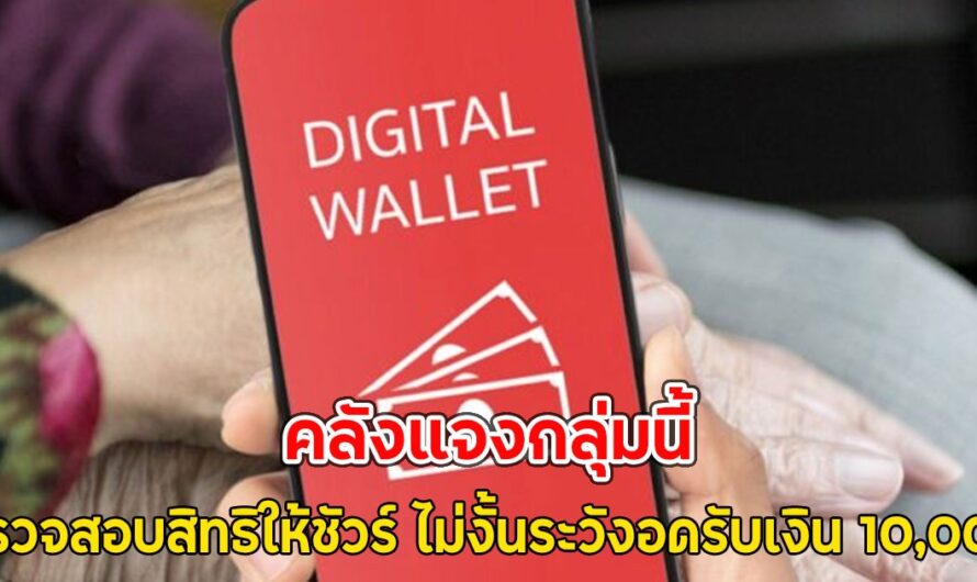 คลังแจงกลุ่มนี้ ตรวจสอบสิทธิให้ชัวร์ ไม่งั้นระวังอดรับเงิน 10,000