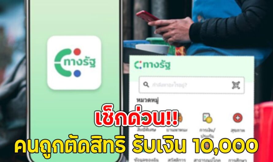 เช็กด่วน คนถูกตัดสิทธิ รับเงิน 10,000 ดิจิทัลวอลเล็ต