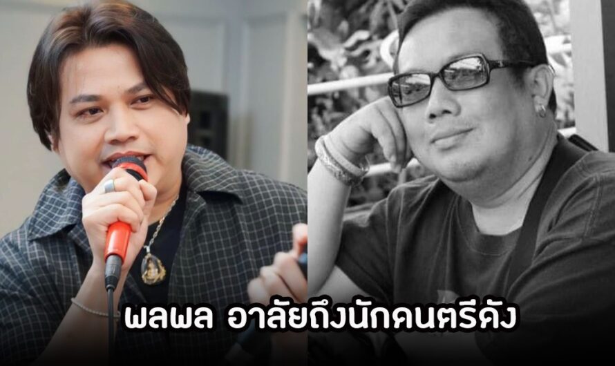 เศร้า นักดนตรีดัง เสียชีวิตแล้ว พลพลอาลัยรักถึงครั้งสุดท้าย