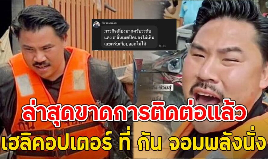 ล่าสุดขาดการติดต่อแล้ว เฮลิคอปเตอร์ ที่ กัน จอมพลัง นั่ง ข้อความบอกภารกิจเสี่ยงมาก