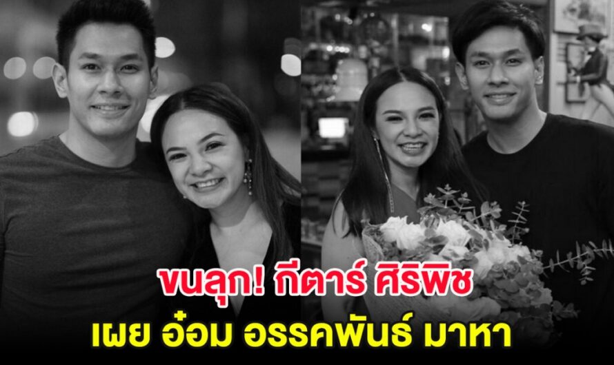 ขนลุก! กีตาร์ ศิริพิชญ์ เผย อ๋อม อรรคพันธ์ มาหา