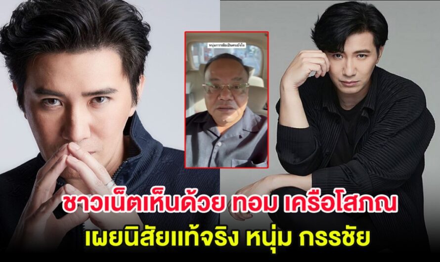 ชาวเน็ตเห็นด้วย ทอม เครือโสภณ เผยนิสัยเเท้จริง หนุ่ม กรรชัย