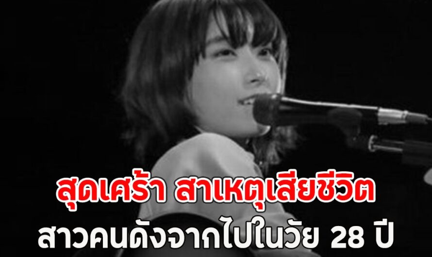 สุดเศร้า สาเหตุเสียชีวิต สาวคนดังจากไปในวัย 28 ปี เพิ่งแต่งงานไม่กี่เดือน