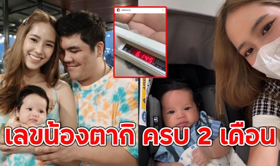 เลขน้องตากิ ครบ 2 เดือน ชั่งน้ำหนักตัวล่าสุด