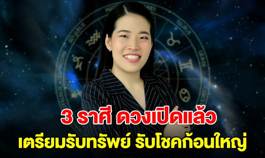 3 ราศี ดวงเปิดแล้ว เตรียมรับทรัพย์ รับโชคก้อนใหญ่